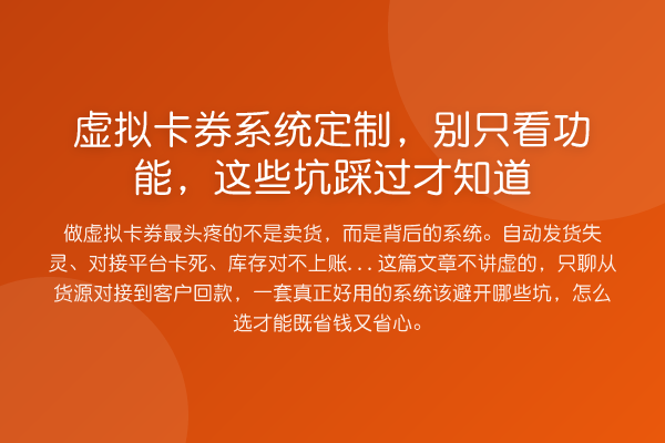 虚拟卡券系统定制,别只看功能,这些坑踩过才知道