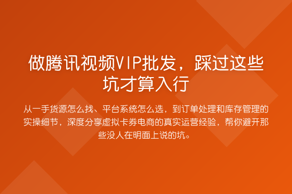 做腾讯视频VIP批发,踩过这些坑才算入行