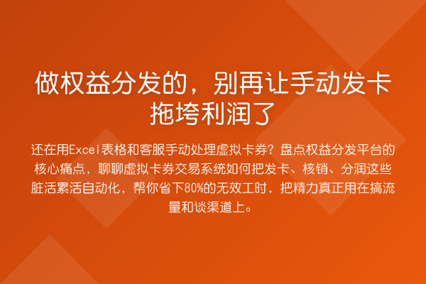 做权益分发的,让手动发卡拖垮利润了
