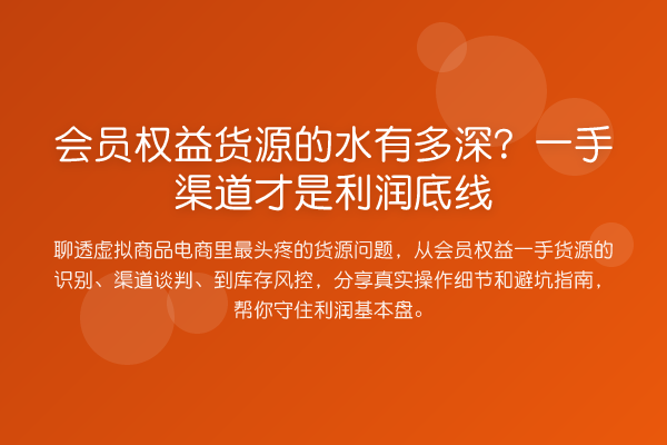 会员权益货源的水有多深？一手渠道才是利润底线