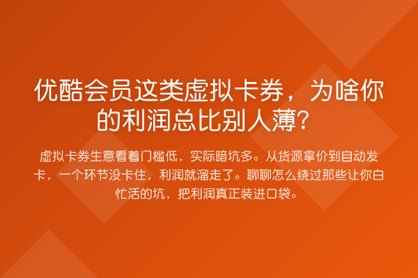 优酷会员这类虚拟卡券,为啥你的利润总比别人薄?