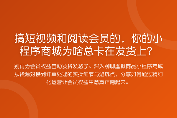 搞短视频和阅读会员的,你的小程序商城为啥总卡在发货上?
