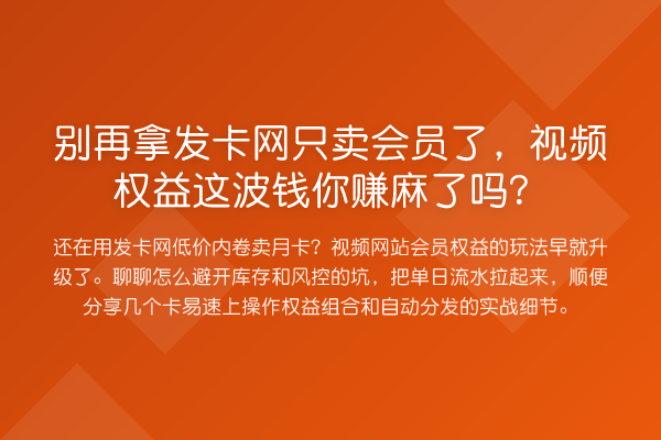 拿发卡网只卖会员了,视频权益这波钱你赚麻了吗?