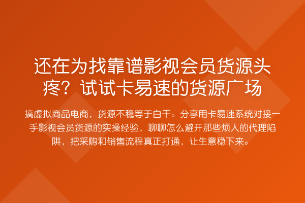 还在为找靠谱影视会员货源头疼?试试卡易速的货源广场