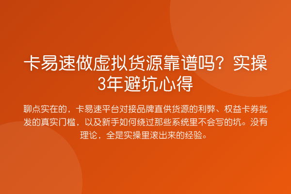卡易速做虚拟货源靠谱吗?实操3年避坑心得