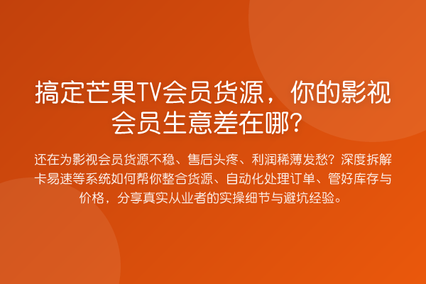 搞定芒果TV会员货源,你的影视会员生意差在哪?