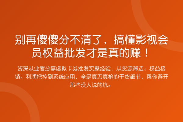 傻傻分不清了,搞懂影视会员权益批发才是真的赚!