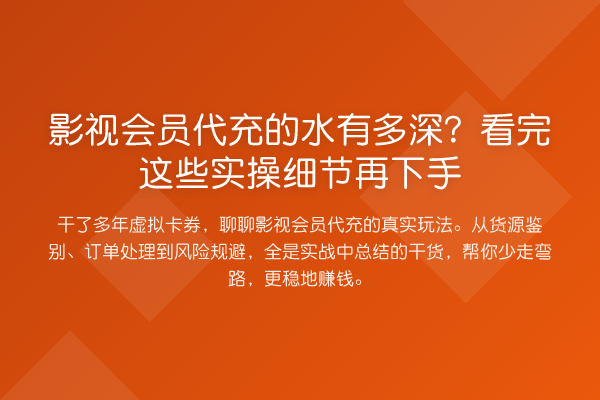 影视会员代充的水有多深?看完这些实操细节再下手