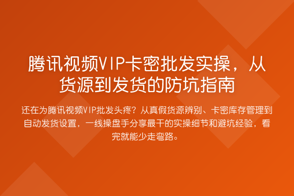 腾讯视频VIP卡密批发实操,从货源到发货的防坑指南