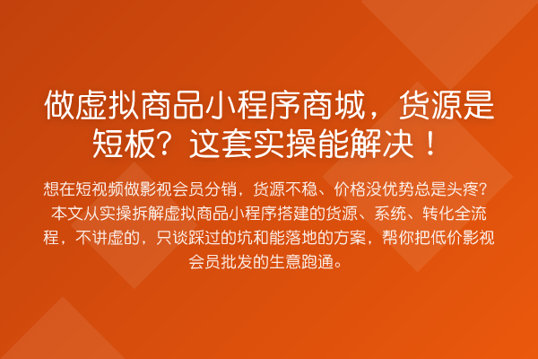 做虚拟商品小程序商城,货源是短板?这套实操能解决!