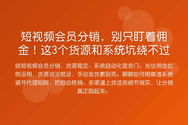 短视频会员分销,别只盯着佣金!这3个货源和系统坑绕不过