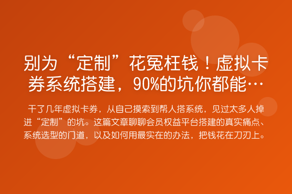 别为“定制”花冤枉钱!虚拟卡券系统搭建,90%的坑你都能绕开