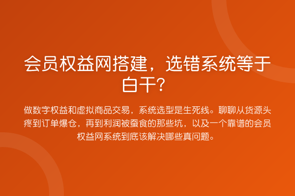 会员权益网搭建,选错系统等于白干?
