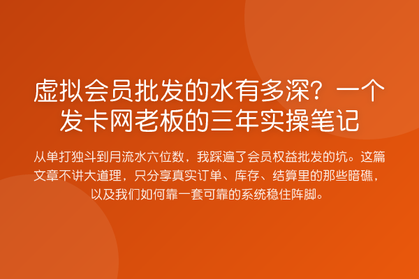 虚拟会员批发的水有多深?一个发卡网老板的三年实操笔记