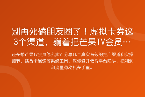死磕朋友圈了!虚拟卡券这3个渠道,躺着把芒果TV会员卖爆