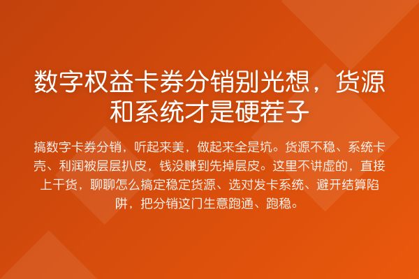 数字权益卡券分销别光想,货源和系统才是硬茬子
