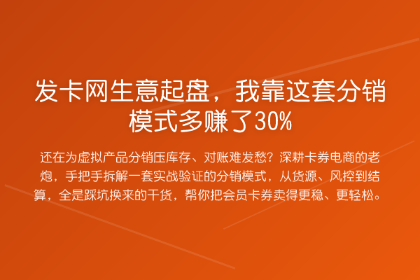 发卡网生意起盘,我靠这套分销模式多赚了30%