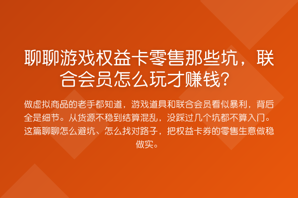 聊聊游戏权益卡零售那些坑，联合会员怎么玩才赚钱？