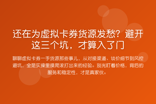 还在为虚拟卡券货源发愁？避开这三个坑，才算入了门