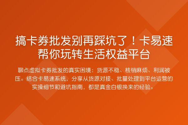 搞卡券批发踩坑了！卡易速帮你生活权益平台