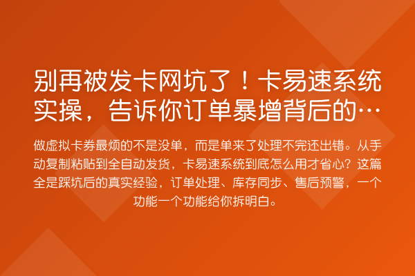 被发卡网坑了！卡易速系统实操，告诉你订单暴增背后的细节