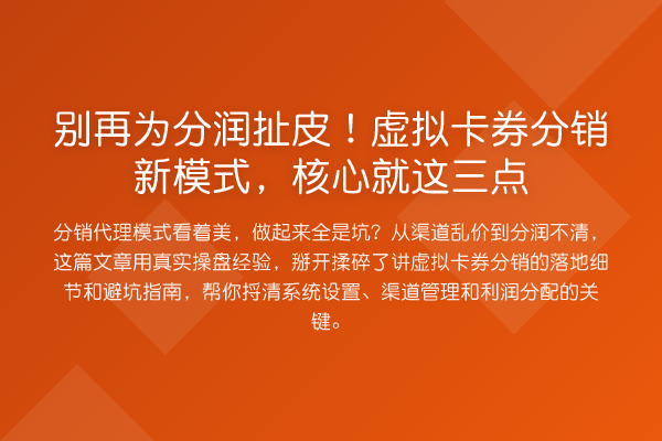 为分润扯皮！虚拟卡券分销新模式，核心就这三点
