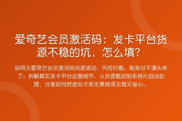 爱奇艺会员激活码：发卡平台货源不稳的坑，怎么填？