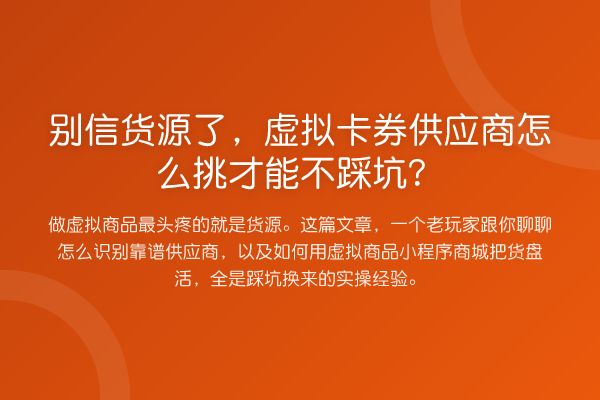 别信货源了，虚拟卡券供应商怎么挑才能不踩坑？