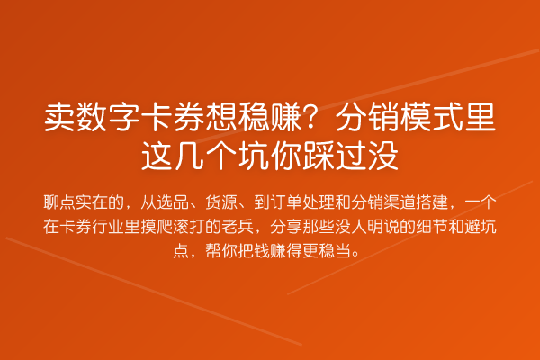 卖数字卡券想收益分析？分销模式里这几个坑你踩过没