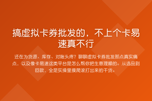 搞虚拟卡券批发的,不上个卡易速真不行
