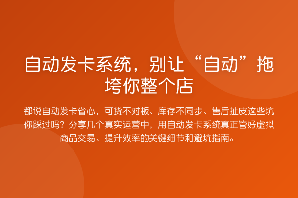 自动发卡系统，别让“自动”拖垮你整个店