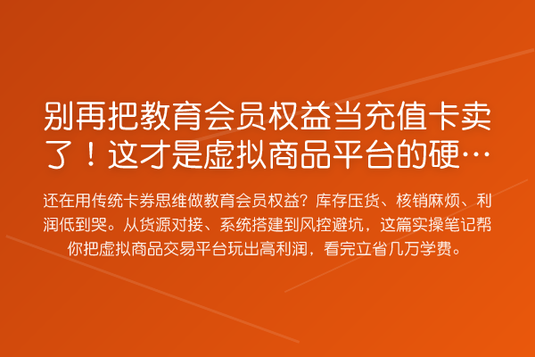 把教育会员权益当充值卡卖了!这才是虚拟商品平台的硬核玩法