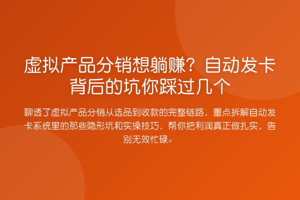 虚拟产品分销想收益分析?自动发卡背后的坑你踩过几个