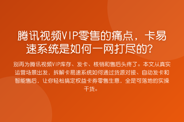 腾讯视频VIP零售的痛点,卡易速系统是如何一网打尽的?