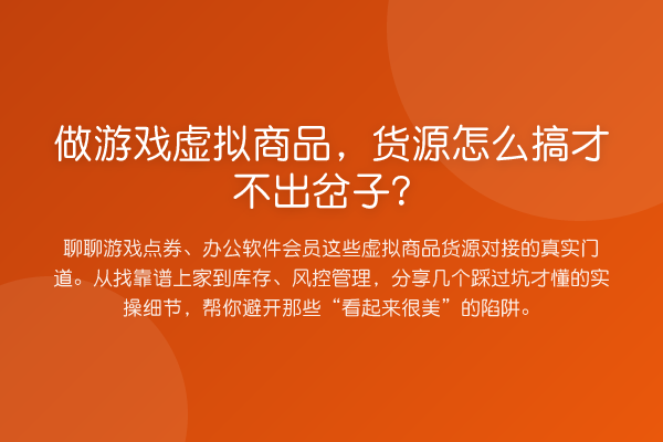 做游戏虚拟商品,货源怎么搞才不出岔子?