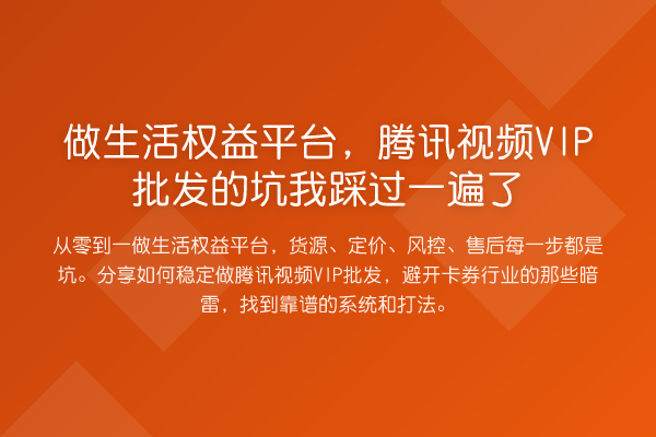 做生活权益平台,腾讯视频VIP批发的坑我踩过一遍了