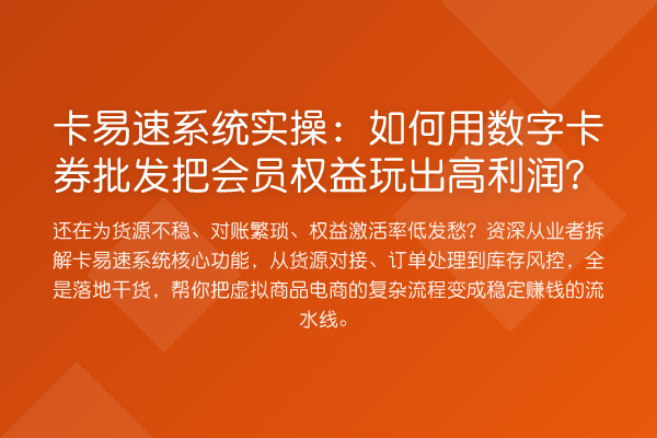 卡易速系统实操:如何用数字卡券批发把会员权益玩出高利润?