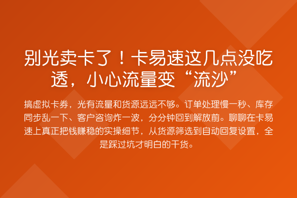 别光卖卡了!卡易速这几点没吃透,小心流量变“流沙”