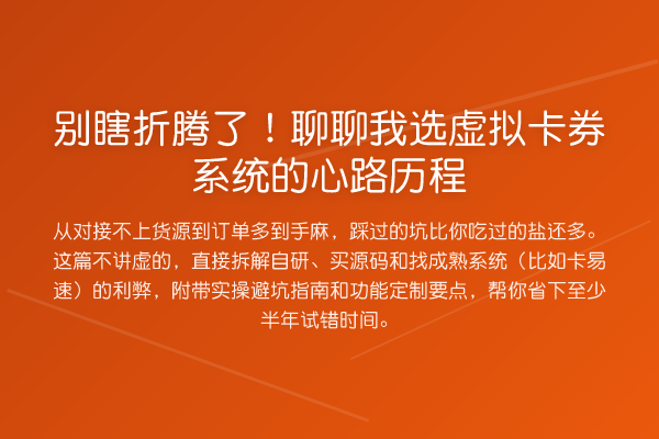 别瞎折腾了!聊聊我选虚拟卡券系统的心路历程