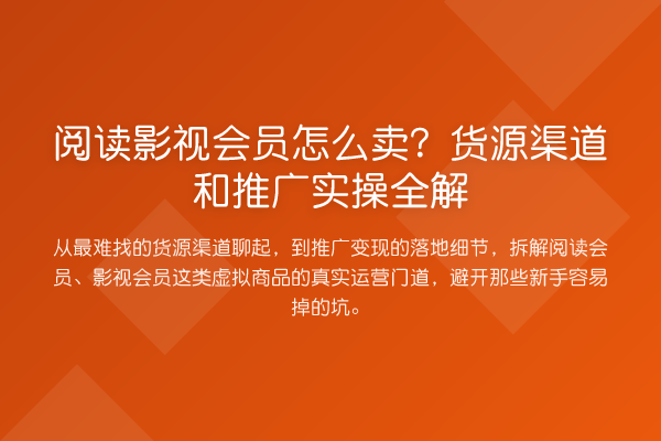 阅读影视会员怎么卖?货源渠道和推广实操全解