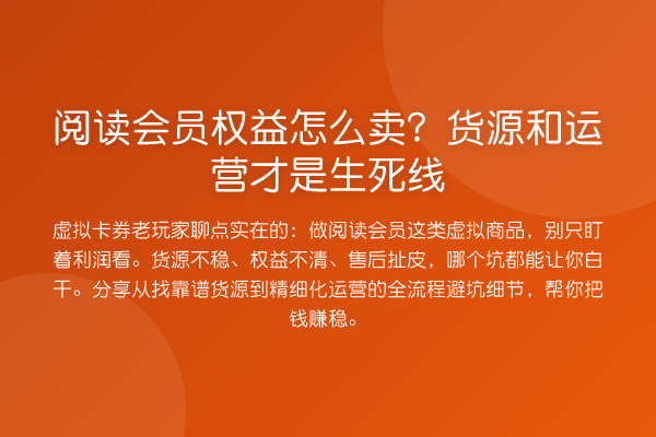 阅读会员权益怎么卖?货源和运营才是生死线