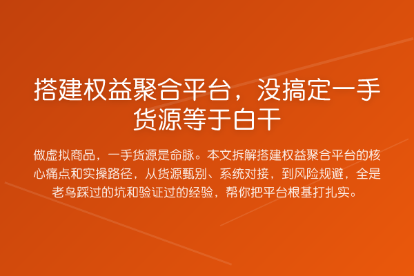 搭建权益聚合平台,没搞定一手货源等于白干