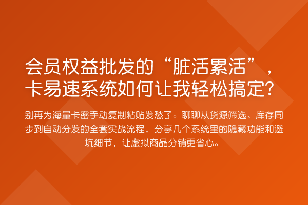 会员权益批发的“脏活累活”，卡易速系统如何让我搞定？