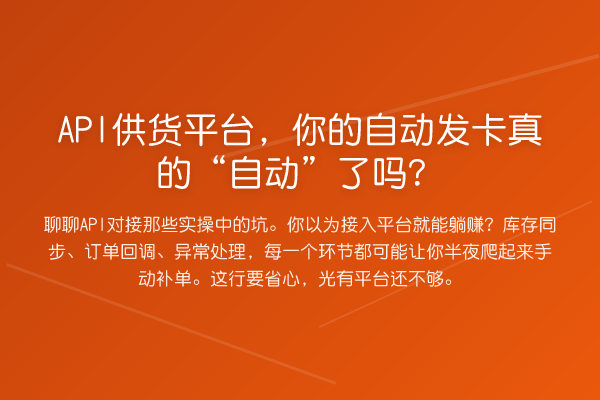 API供货平台，你的自动发卡真的“自动”了吗？