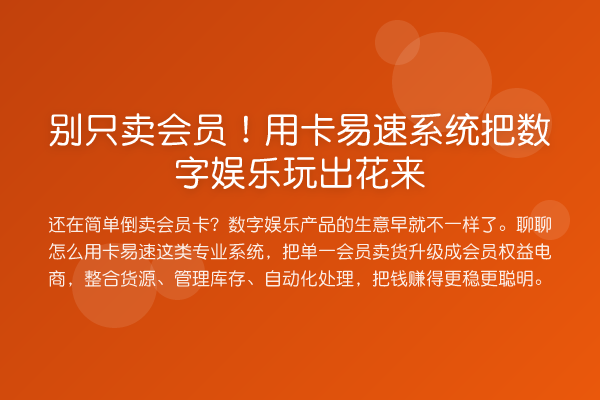 别只卖会员！用卡易速系统把数字娱乐玩出花来