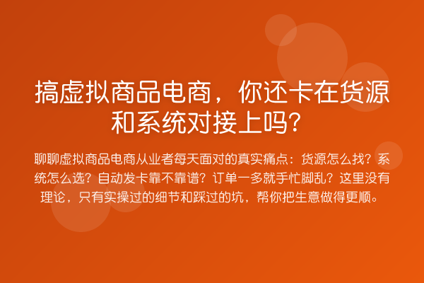 搞虚拟商品电商,你还卡在货源和系统对接上吗?