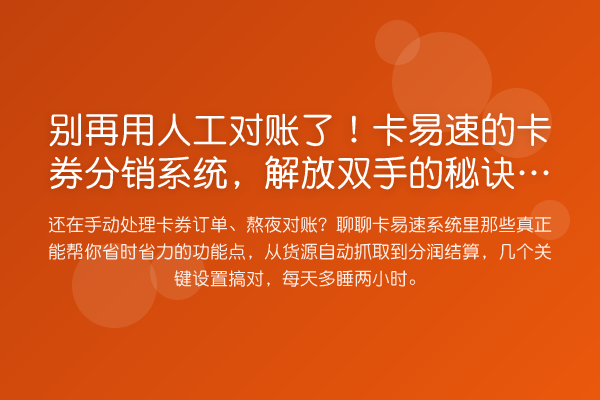 用人工对账了!卡易速的卡券分销系统,解放双手的秘诀在这