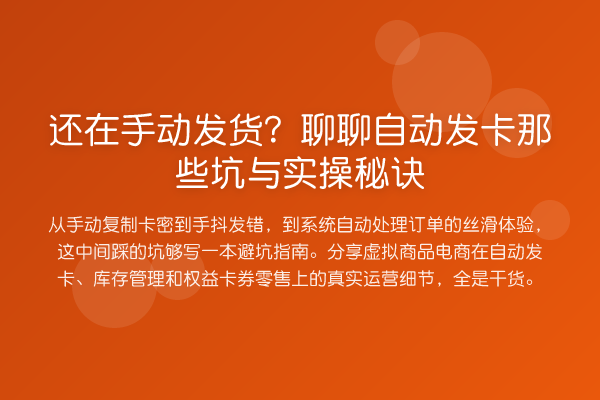 还在手动发货?聊聊自动发卡那些坑与实操秘诀