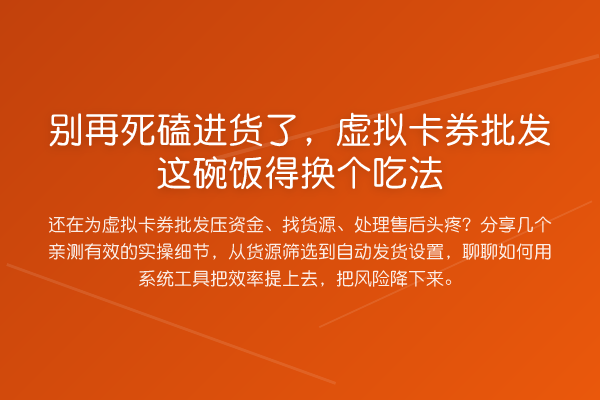 死磕进货了,虚拟卡券批发这碗饭得换个吃法