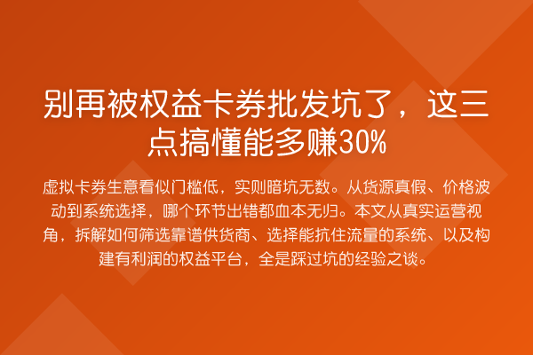 被权益卡券批发坑了,这三点搞懂能多赚30%